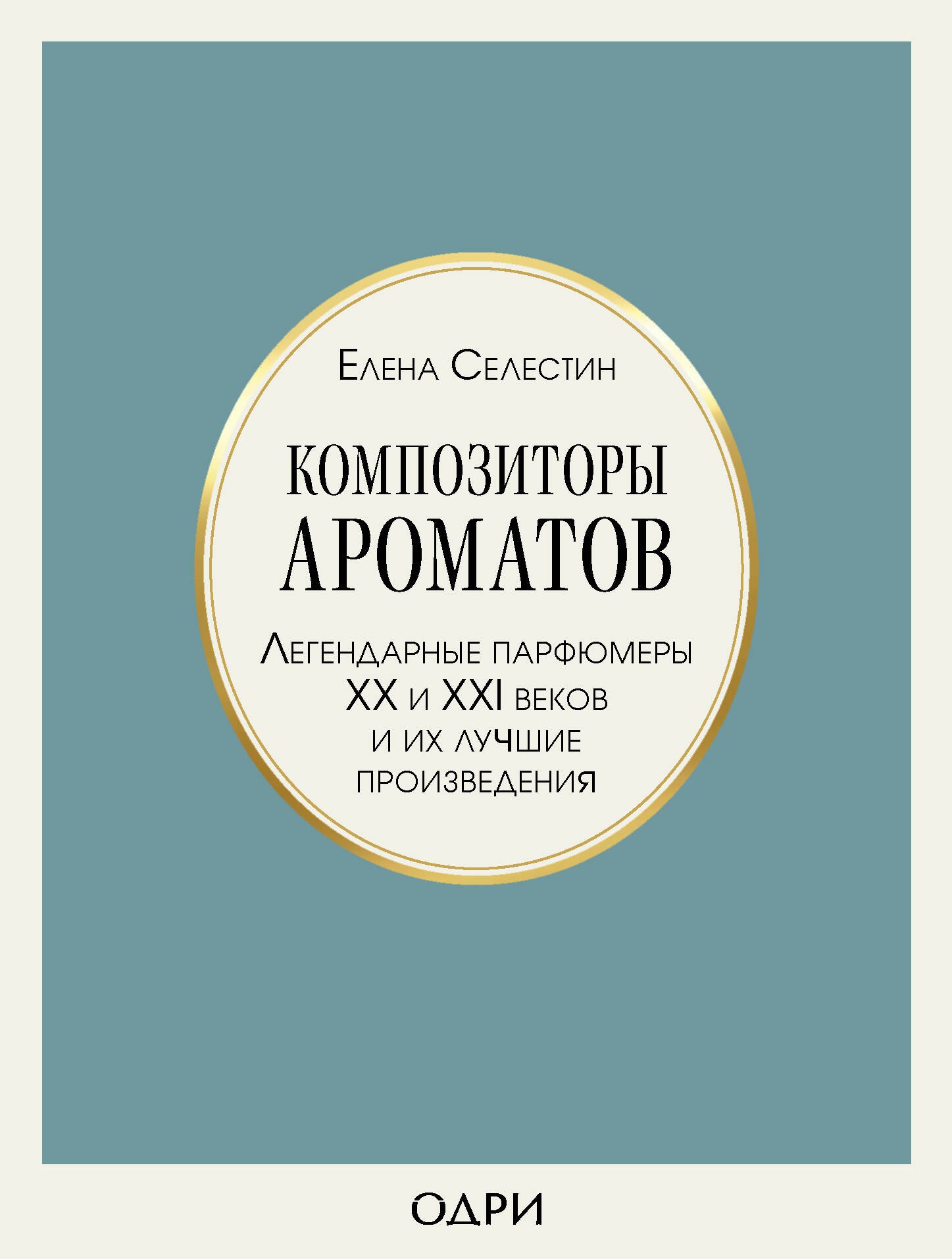   Буквоед Композиторы ароматов. Легендарные парфюмеры ХХ и XXI веков и их лучшие произведения