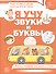 Я учу звуки и буквы. Рабочая тетрадь для детей 5–7 лет. ФГОС ДО. ФОП ДО - 0