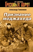 Признание моджахеда : роман