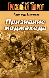 Признание моджахеда : роман