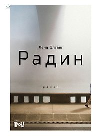 Радин: роман