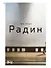Радин: роман - 0