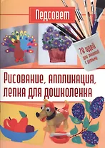 Рисование, аппликация, лепка для дошколенка