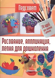 Рисование, аппликация, лепка для дошколенка