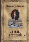 Личутин В. Я ведь брат твой... - 0