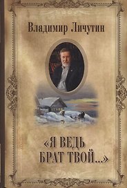Личутин В. Я ведь брат твой...