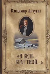 Личутин В. Я ведь брат твой...