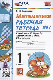 Математика. 1 класс. Рабочая тетрадь №1. К учебнику М.И. Моро, С.И. Волковой, С.В. Степановой "Математика. 1 класс. В 2-х частях. Часть 1" (М. Просвещение)