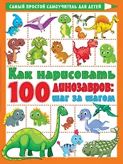Как нарисовать 100 динозавров: шаг за шагом
