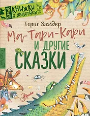 Ма-Тари-Кари и другие сказки