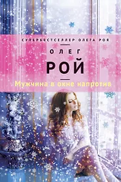 Мужчина в окне напротив