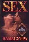 Камасутра.Sex как искусство