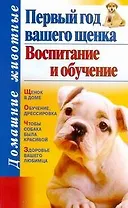 Дом.жив.Первый год вашего щенка.Восп.и обучение
