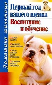 Дом.жив.Первый год вашего щенка.Восп.и обучение