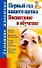 Дом.жив.Первый год вашего щенка.Восп.и обучение - 0
