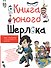 Книга юного Шерлока - 0