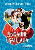 МШ!Эссекс Дыхание скандала - 0