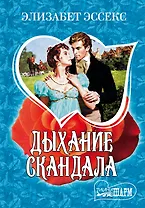 МШ!Эссекс Дыхание скандала