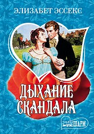 МШ!Эссекс Дыхание скандала