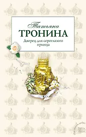 Дворец для сероглазого принца : роман