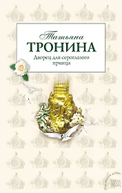 Дворец для сероглазого принца : роман
