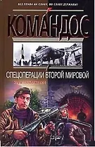 Спецоперации Второй мировой