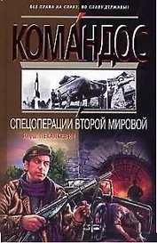 Спецоперации Второй мировой