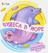 Чудеса в море
