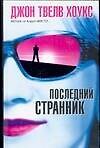 Последний странник