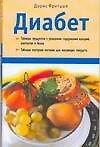 Диабет (мягк). Фритцше Д. (Аст) - 0