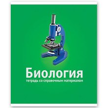 Тетрадь 46л кл. ТЕМА КЛАССИКА Биология, справ.материалы, Hatber