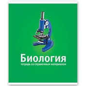 Тетрадь 46л кл. ТЕМА КЛАССИКА Биология, справ.материалы, Hatber