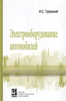 Электрооборудование автомобилей