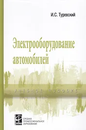 Электрооборудование автомобилей