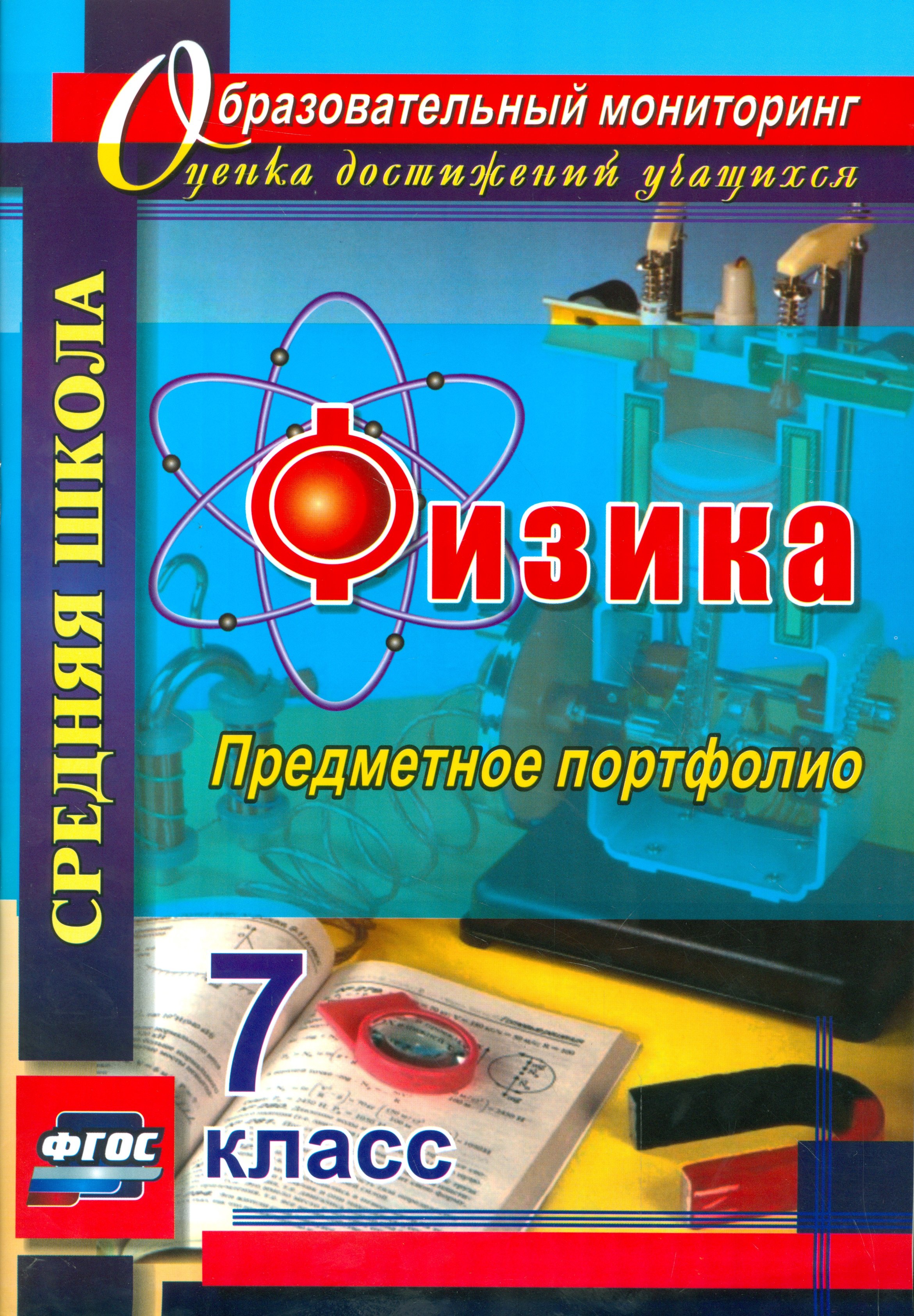 

Физика. 7 класс. Предметное портфолио. (ФГОС).