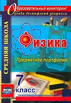 Физика. 7 класс. Предметное портфолио. ФГОС