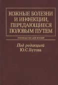 Кожные болезни и инфекции, передающиеся половым путем. Руководство для врачей - 0
