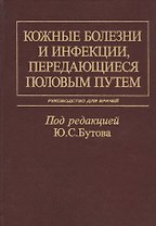 Кожные болезни и инфекции, передающиеся половым путем. Руководство для врачей