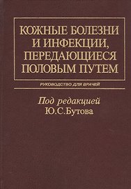 Кожные болезни и инфекции, передающиеся половым путем. Руководство для врачей