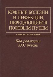 Кожные болезни и инфекции, передающиеся половым путем. Руководство для врачей