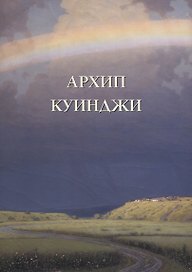 Архип Куинджи