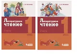 Литературное чтение. 1 класс. Учебник (комплект из 2 книг)
