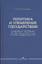 Политика и управление государством. Очерки теории и методологии: Монография