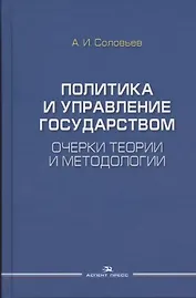 Политика и управление государством. Очерки теории и методологии: Монография