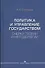 Политика и управление государством. Очерки теории и методологии: Монография - 0