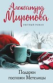 Подарки Госпожи Метелицы - 0