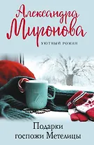 Подарки Госпожи Метелицы