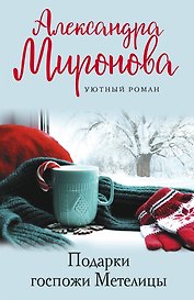 Подарки Госпожи Метелицы