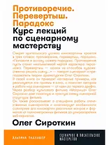 Противоречие. Перевертыш. Парадокс. Курс лекций по сценарному мастерству