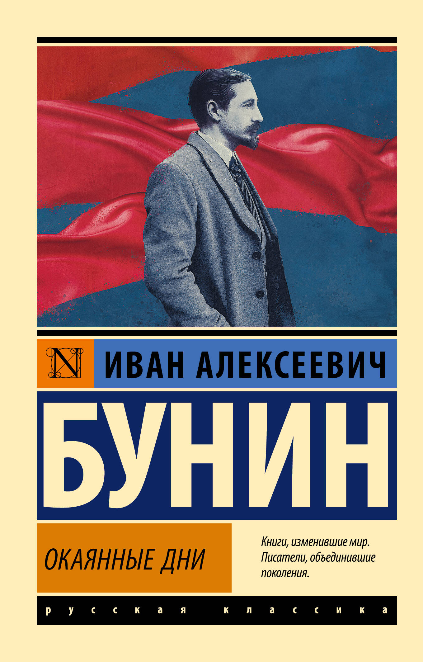 Обложка книги «Окаянные дни»